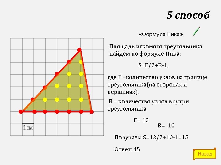 5 способ «Формула Пика» Площадь искомого треугольника найдем по формуле Пика: S=Г/2+В-1, где Г