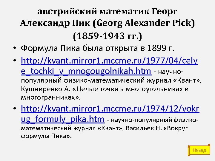 австрийский математик Георг Александр Пик (Georg Alexander Pick) (1859 -1943 гг. ) • Формула