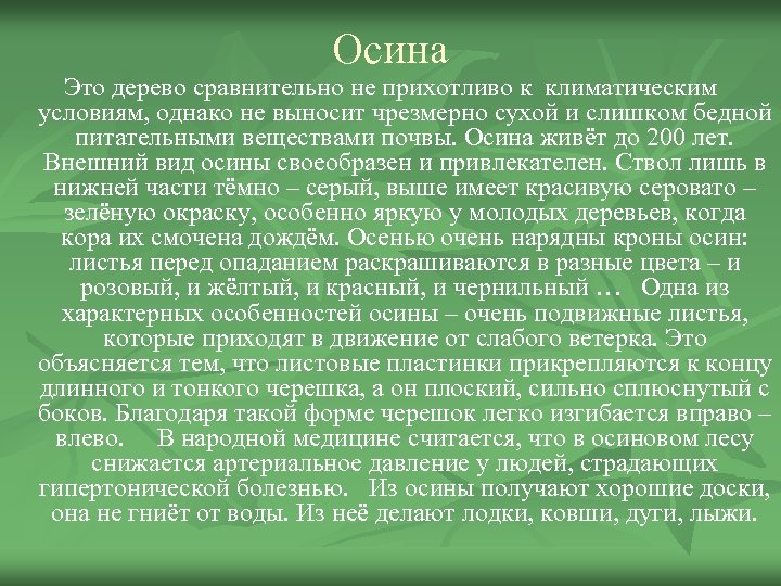 Осина Это дерево сравнительно не прихотливо к климатическим условиям, однако не выносит чрезмерно сухой