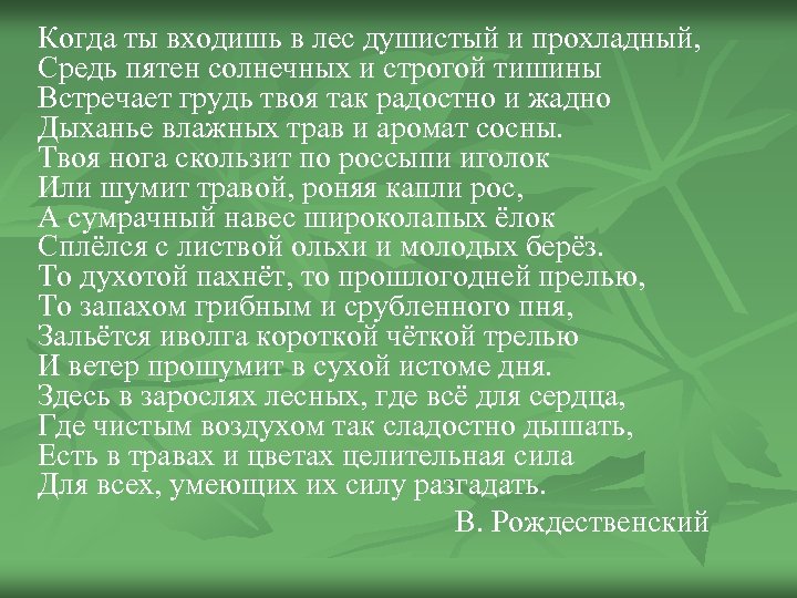 Когда ты входишь в лес душистый и прохладный, Средь пятен солнечных и строгой тишины