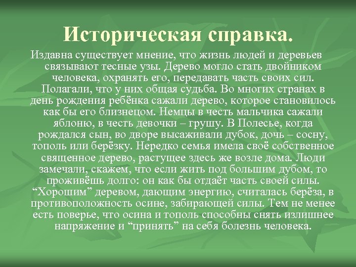 Существует мнение. Историческая справка о дереве. Историческая справка древесина. Что такое историческая справка о человеке. Историческая справка лен зеленой.