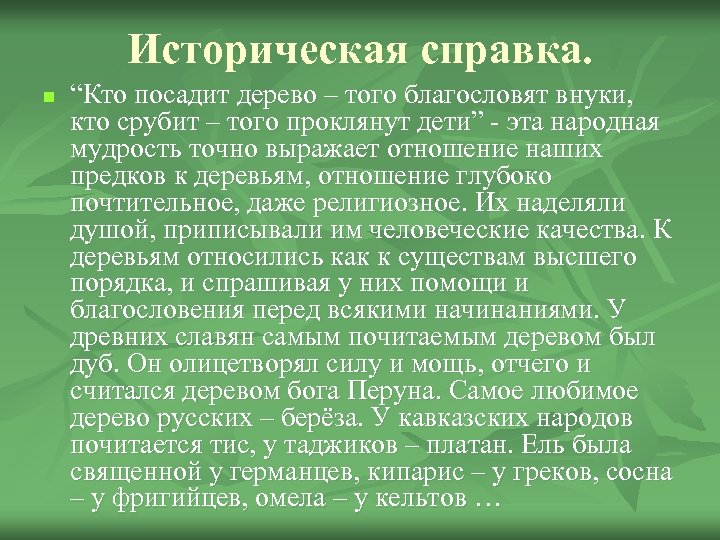 Историческая справка. n “Кто посадит дерево – того благословят внуки, кто срубит – того