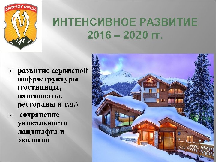 ИНТЕНСИВНОЕ РАЗВИТИЕ 2016 – 2020 гг. развитие сервисной инфраструктуры (гостиницы, пансионаты, рестораны и т.