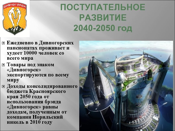 ПОСТУПАТЕЛЬНОЕ РАЗВИТИЕ 2040 -2050 год Ежедневно в Дивногорских пансионатах проживает и худеет 10000 человек