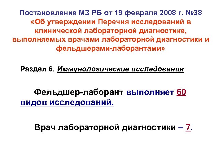 Постановление МЗ РБ от 19 февраля 2008 г. № 38 «Об утверждении Перечня исследований