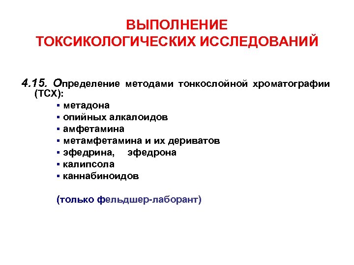 ВЫПОЛНЕНИЕ ТОКСИКОЛОГИЧЕСКИХ ИССЛЕДОВАНИЙ 4. 15. Определение методами тонкослойной хроматографии (ТСХ): ▪ метадона ▪ опийных