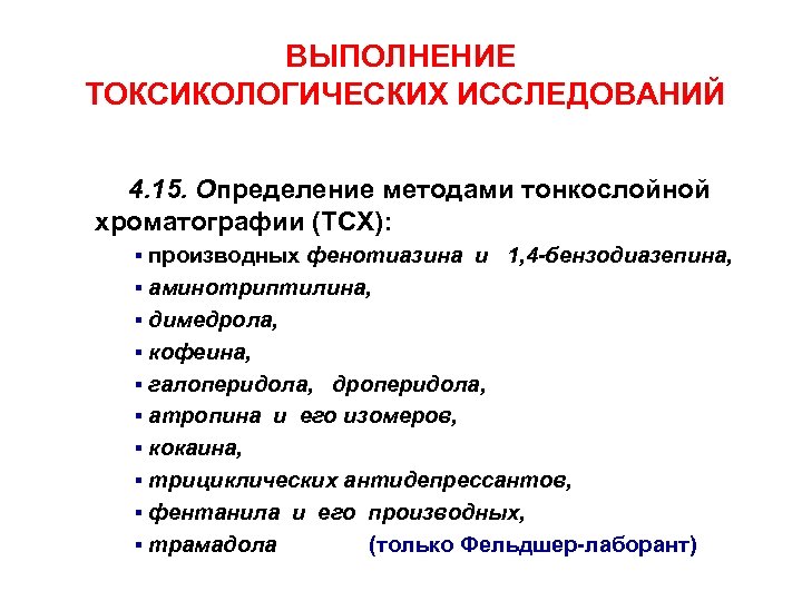 ВЫПОЛНЕНИЕ ТОКСИКОЛОГИЧЕСКИХ ИССЛЕДОВАНИЙ 4. 15. Определение методами тонкослойной хроматографии (ТСХ): ▪ производных фенотиазина и