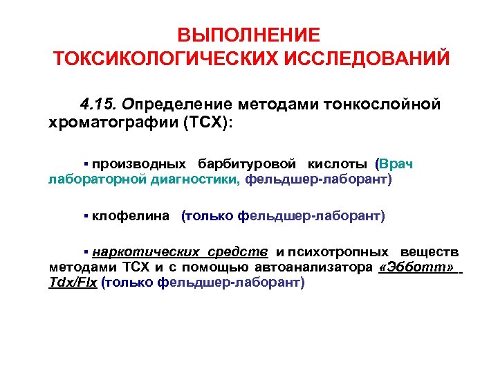 ВЫПОЛНЕНИЕ ТОКСИКОЛОГИЧЕСКИХ ИССЛЕДОВАНИЙ 4. 15. Определение методами тонкослойной хроматографии (ТСХ): ▪ производных барбитуровой кислоты