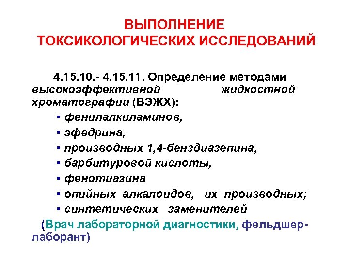 ВЫПОЛНЕНИЕ ТОКСИКОЛОГИЧЕСКИХ ИССЛЕДОВАНИЙ 4. 15. 10. - 4. 15. 11. Определение методами высокоэффективной жидкостной