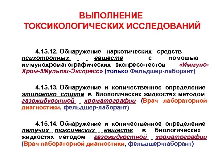 ВЫПОЛНЕНИЕ ТОКСИКОЛОГИЧЕСКИХ ИССЛЕДОВАНИЙ 4. 15. 12. Обнаружение наркотических средств психотропных веществ с помощью иммунохроматографических