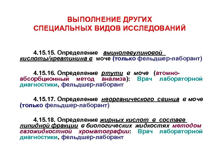 ВЫПОЛНЕНИЕ ДРУГИХ СПЕЦИАЛЬНЫХ ВИДОВ ИССЛЕДОВАНИЙ 4. 15. Определение аминолевулиновой кислоты/креатинина в моче (только фельдшер-лаборант)