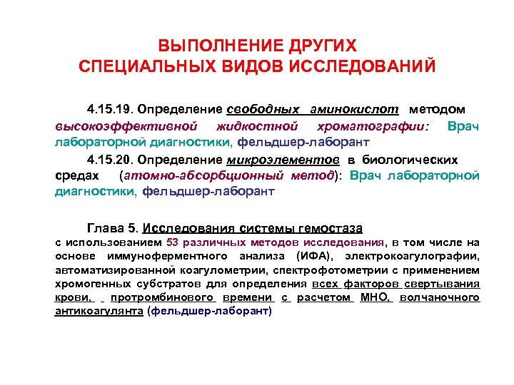 ВЫПОЛНЕНИЕ ДРУГИХ СПЕЦИАЛЬНЫХ ВИДОВ ИССЛЕДОВАНИЙ 4. 15. 19. Определение свободных аминокислот методом высокоэффективной жидкостной