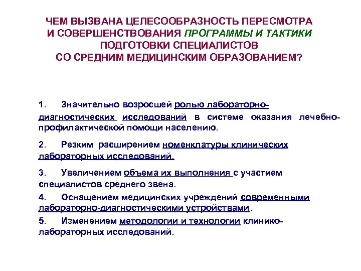 ЧЕМ ВЫЗВАНА ЦЕЛЕСООБРАЗНОСТЬ ПЕРЕСМОТРА И СОВЕРШЕНСТВОВАНИЯ ПРОГРАММЫ И ТАКТИКИ ПОДГОТОВКИ СПЕЦИАЛИСТОВ СО СРЕДНИМ МЕДИЦИНСКИМ
