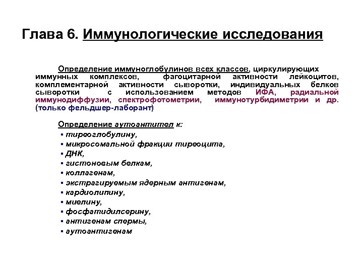 Глава 6. Иммунологические исследования Определение иммуноглобулинов всех классов, циркулирующих иммунных комплексов, фагоцитарной активности лейкоцитов,
