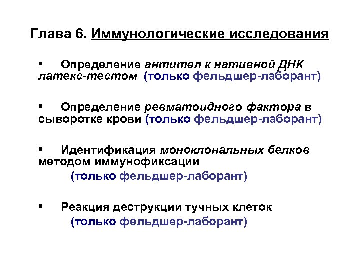 Глава 6. Иммунологические исследования ▪ Определение антител к нативной ДНК латекс-тестом (только фельдшер-лаборант) ▪