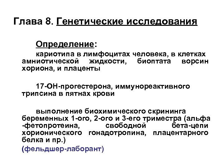 Глава 8. Генетические исследования Определение: кариотипа в лимфоцитах человека, в клетках амниотической жидкости, биоптата