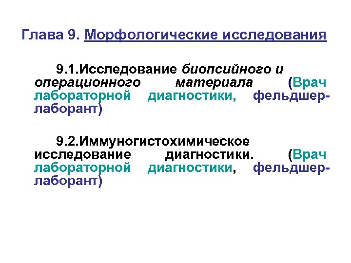 Глава 9. Морфологические исследования 9. 1. Исследование биопсийного и операционного материала (Врач лабораторной диагностики,