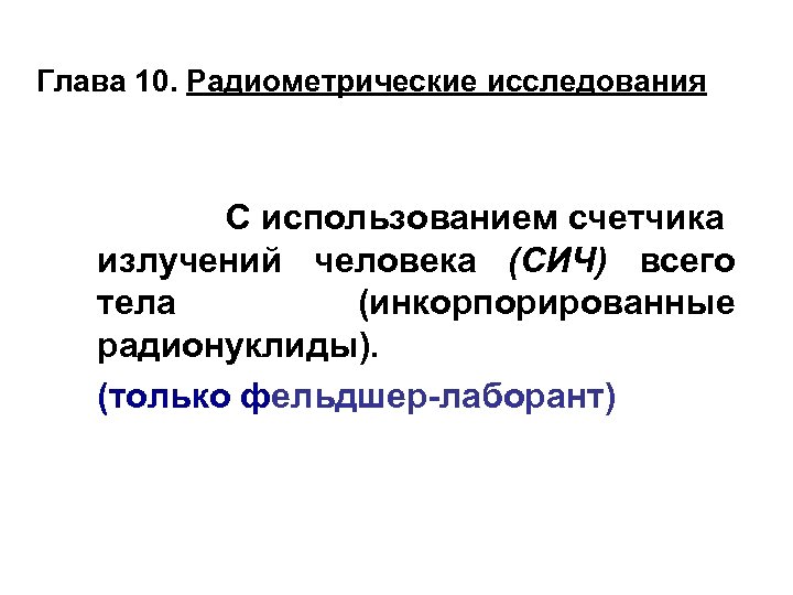 Глава 10. Радиометрические исследования С использованием счетчика излучений человека (СИЧ) всего тела (инкорпорированные радионуклиды).