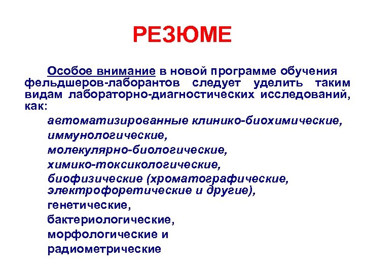 РЕЗЮМЕ Особое внимание в новой программе обучения фельдшеров-лаборантов следует уделить таким видам лабораторно-диагностических исследований,
