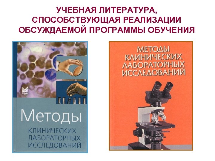 УЧЕБНАЯ ЛИТЕРАТУРА, СПОСОБСТВУЮЩАЯ РЕАЛИЗАЦИИ ОБСУЖДАЕМОЙ ПРОГРАММЫ ОБУЧЕНИЯ 