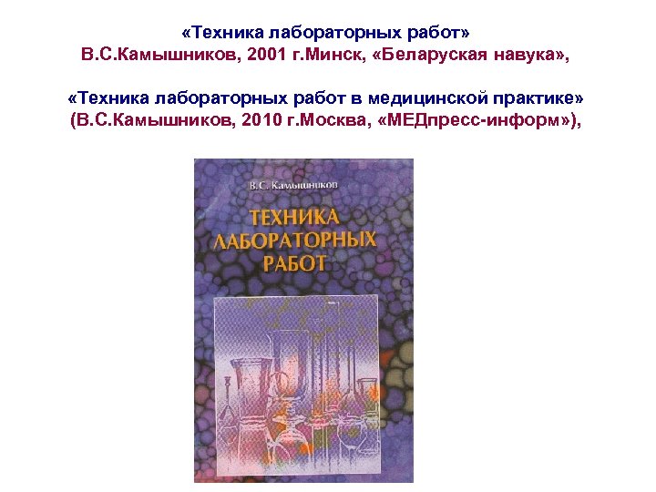  «Техника лабораторных работ» В. С. Камышников, 2001 г. Минск, «Беларуская навука» , «Техника