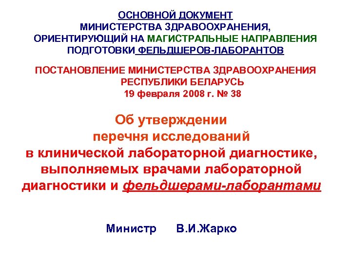 ОСНОВНОЙ ДОКУМЕНТ МИНИСТЕРСТВА ЗДРАВООХРАНЕНИЯ, ОРИЕНТИРУЮЩИЙ НА МАГИСТРАЛЬНЫЕ НАПРАВЛЕНИЯ ПОДГОТОВКИ ФЕЛЬДШЕРОВ-ЛАБОРАНТОВ ПОСТАНОВЛЕНИЕ МИНИСТЕРСТВА ЗДРАВООХРАНЕНИЯ РЕСПУБЛИКИ