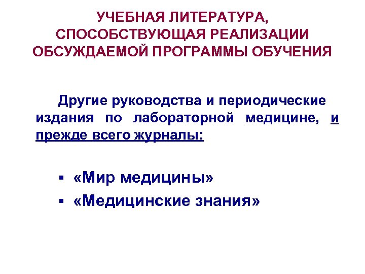 УЧЕБНАЯ ЛИТЕРАТУРА, СПОСОБСТВУЮЩАЯ РЕАЛИЗАЦИИ ОБСУЖДАЕМОЙ ПРОГРАММЫ ОБУЧЕНИЯ Другие руководства и периодические издания по лабораторной