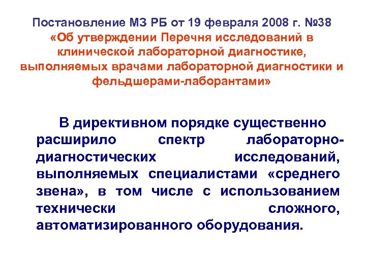 Постановление МЗ РБ от 19 февраля 2008 г. № 38 «Об утверждении Перечня исследований