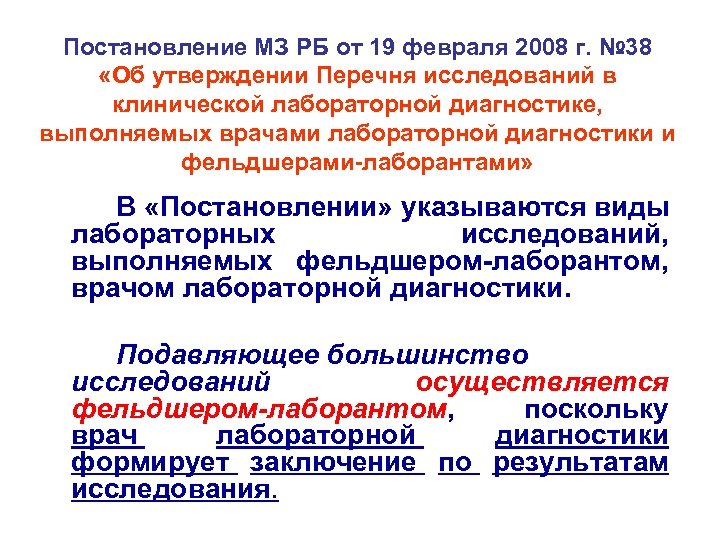 Постановление МЗ РБ от 19 февраля 2008 г. № 38 «Об утверждении Перечня исследований