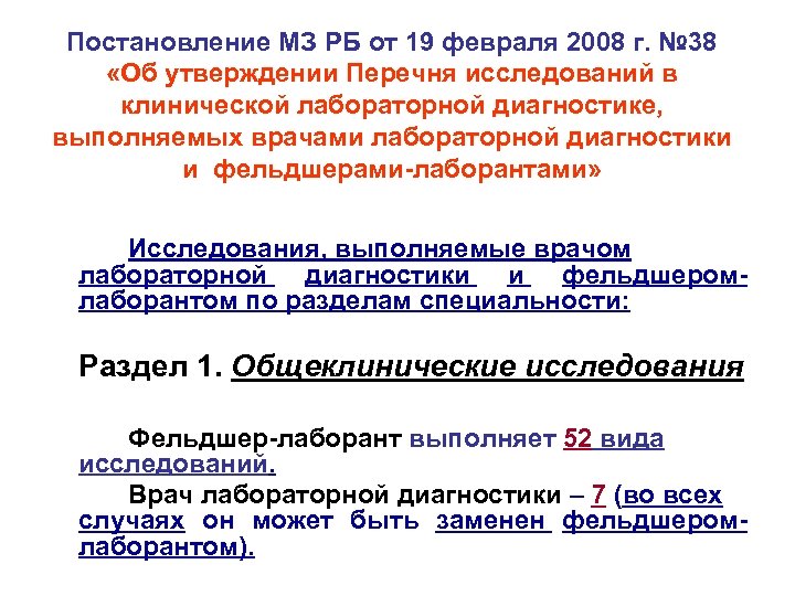 Постановление МЗ РБ от 19 февраля 2008 г. № 38 «Об утверждении Перечня исследований