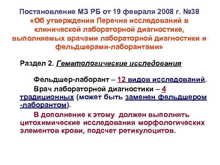 Постановление МЗ РБ от 19 февраля 2008 г. № 38 «Об утверждении Перечня исследований