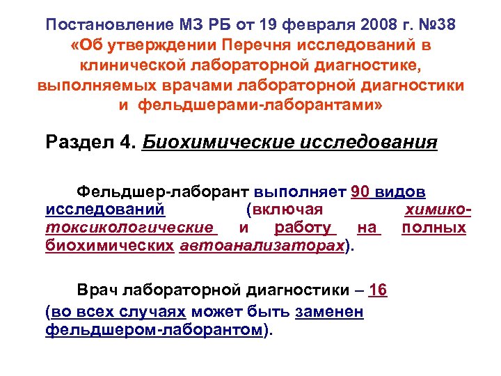 Постановление МЗ РБ от 19 февраля 2008 г. № 38 «Об утверждении Перечня исследований