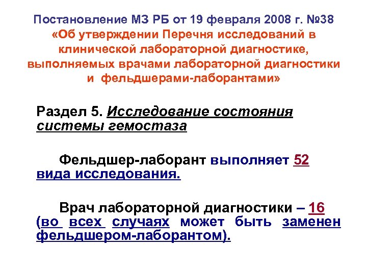 Постановление МЗ РБ от 19 февраля 2008 г. № 38 «Об утверждении Перечня исследований
