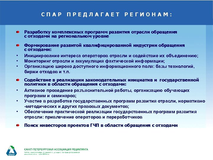 СПАР ПРЕДЛАГАЕТ РЕГИОНАМ: Разработку комплексных программ развития отрасли обращения с отходами на региональном уровне