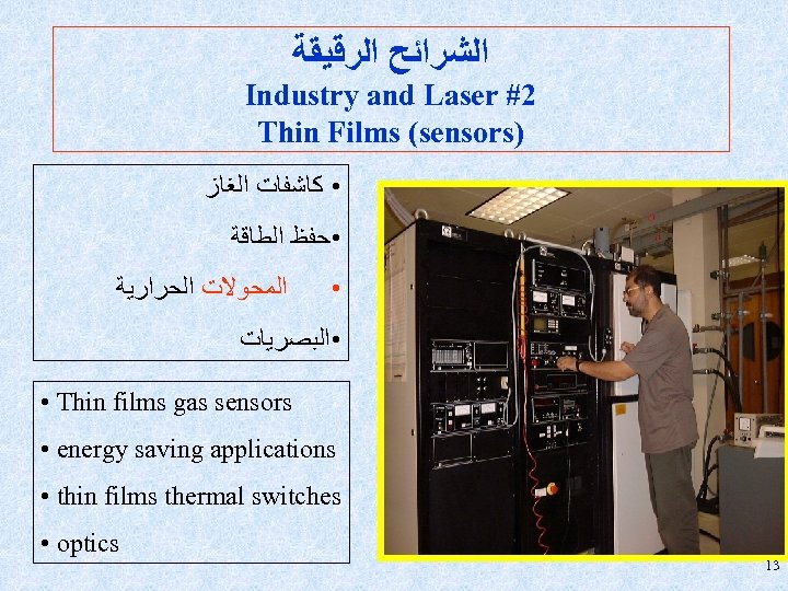  ﺍﻟﺸﺮﺍﺋﺢ ﺍﻟﺮﻗﻴﻘﺔ Industry and Laser #2 Thin Films (sensors) • ﻛﺎﺷﻔﺎﺕ ﺍﻟﻐﺎﺯ •