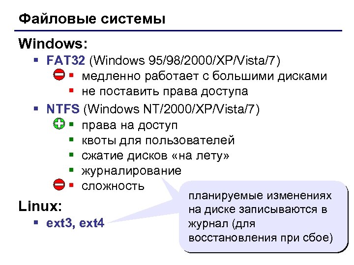 Файловые системы Windows: § FAT 32 (Windows 95/98/2000/XP/Vista/7) § медленно работает с большими дисками
