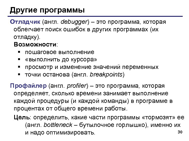Другие программы Отладчик (англ. debugger) – это программа, которая облегчает поиск ошибок в других