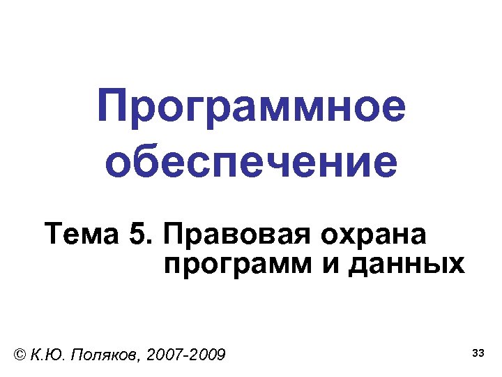 Программное обеспечение Тема 5. Правовая охрана программ и данных © К. Ю. Поляков, 2007