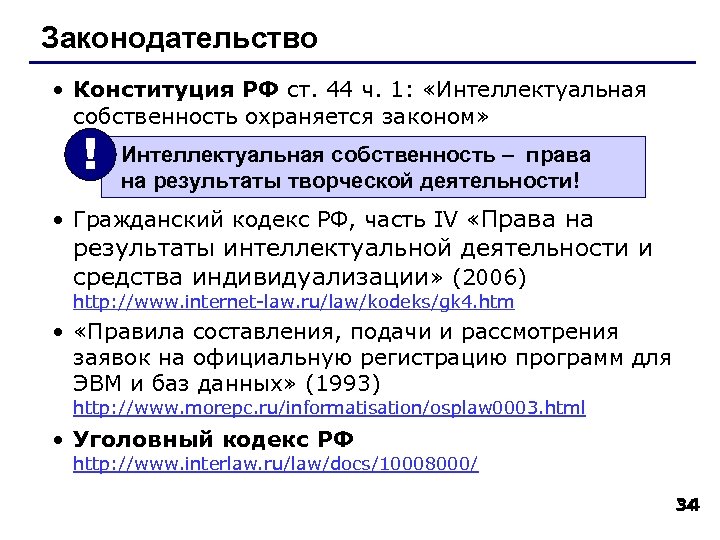 Законодательство • Конституция РФ ст. 44 ч. 1: «Интеллектуальная собственность охраняется законом» ! Интеллектуальная