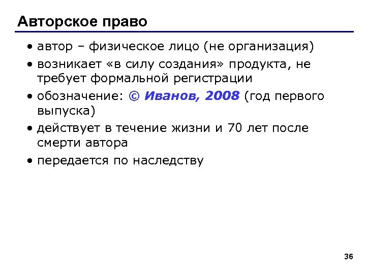 Авторское право • автор – физическое лицо (не организация) • возникает «в силу создания»