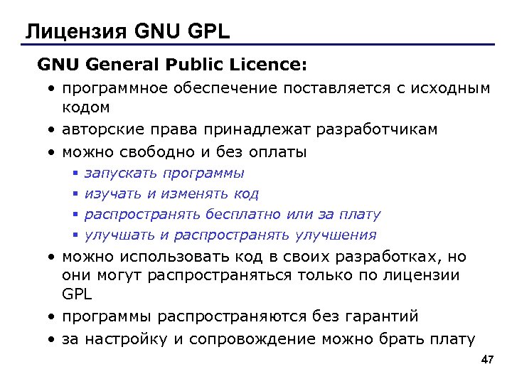 Лицензия GNU GPL GNU General Public Licence: • программное обеспечение поставляется с исходным кодом