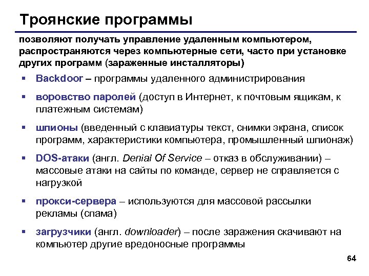 Троянские программы позволяют получать управление удаленным компьютером, распространяются через компьютерные сети, часто при установке