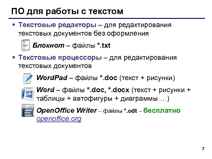 ПО для работы с текстом § Текстовые редакторы – для редактирования текстовых документов без