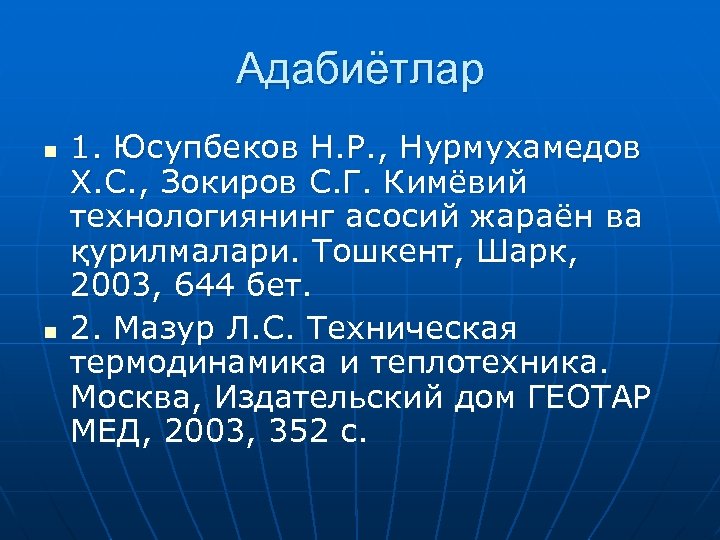 Адабиётлар n n 1. Юсупбеков Н. Р. , Нурмухамедов Х. С. , Зокиров С.