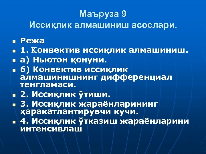 Маъруза 9 Иссиқлик алмашиниш асослари. n n n n Режа 1. онвектив иссиқлик алмашиниш.