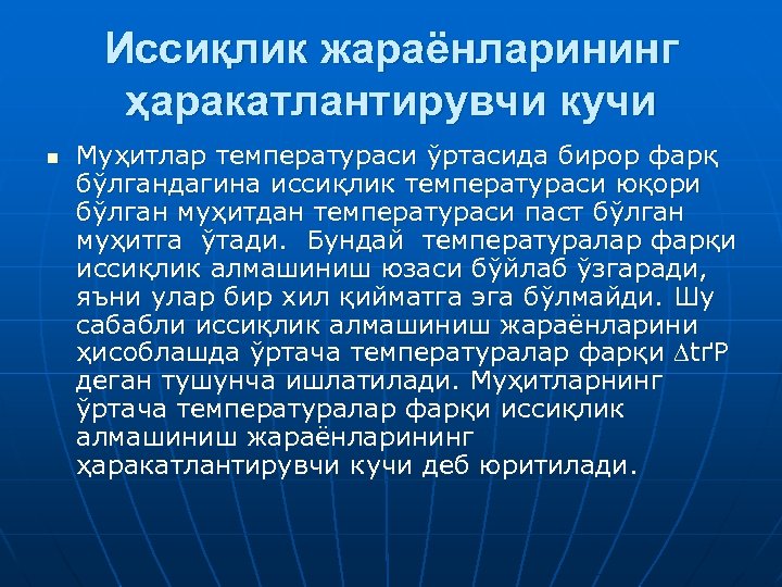 Иссиқлик жараёнларининг ҳаракатлантирувчи кучи n Муҳитлар температураси ўртасида бирор фарқ бўлгандагина иссиқлик температураси юқори