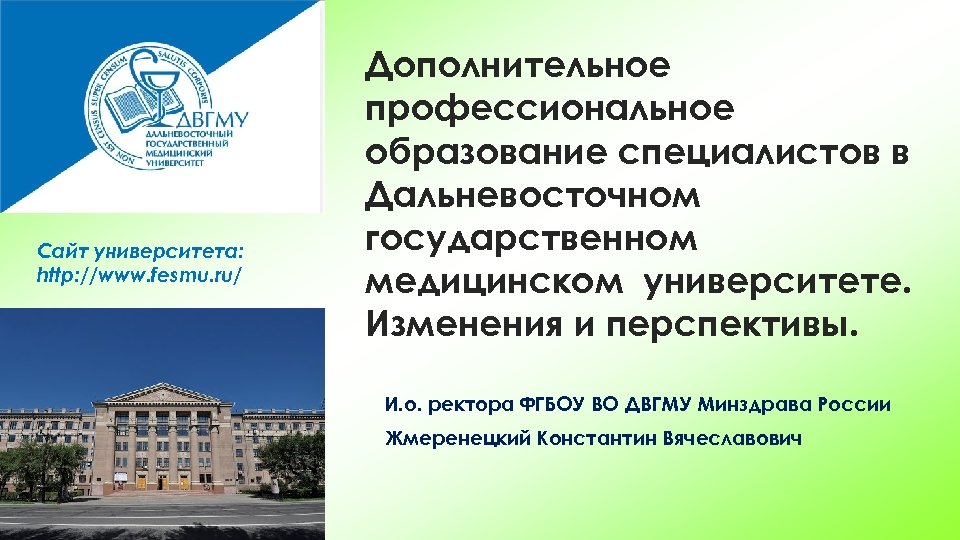 Сайт университета: http: //www. fesmu. ru/ Дополнительное профессиональное образование специалистов в Дальневосточном государственном медицинском