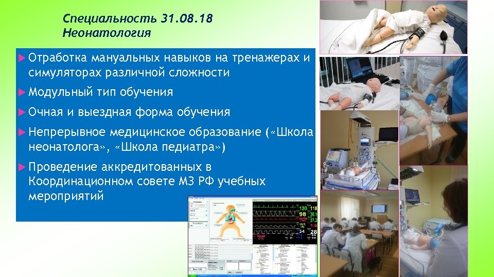 Специальность 31. 08. 18 Неонатология Отработка мануальных навыков на тренажерах и симуляторах различной сложности
