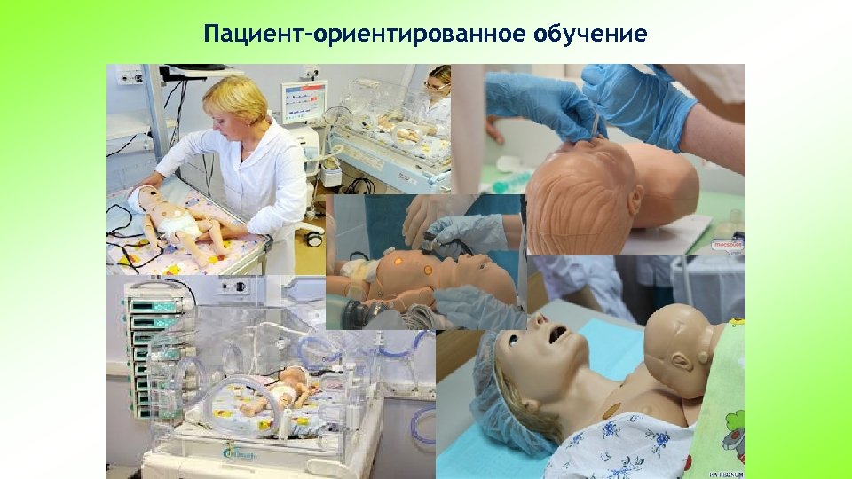 Пациент-ориентированное обучение 