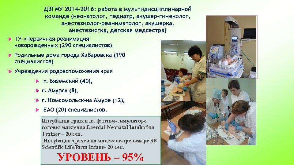 ДВГМУ 2014 -2016: работа в мультидисциплинарной команде (неонатолог, педиатр, акушер-гинеколог, анестезиолог-реаниматолог, акушерка, анестезистка, детская